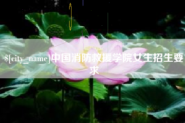 广饶中国消防救援学院女生招生要求