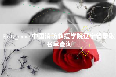广饶中国消防救援学院辽宁省录取名单查询