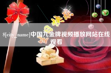 广饶中国九金牌视频播放网站在线观看