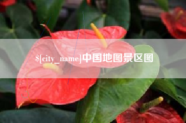 广饶中国地图景区图