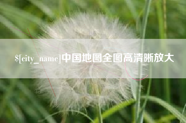 广饶中国地图全图高清晰放大