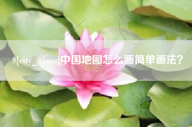广饶中国地图怎么画简单画法？
