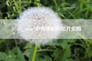 广饶中国地图的图片全图