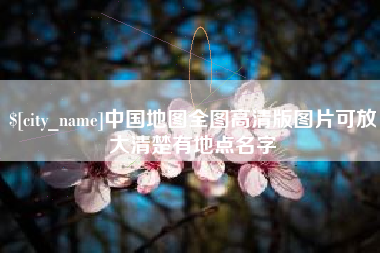 广饶中国地图全图高清版图片可放大清楚有地点名字