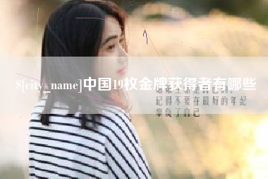 广饶中国19枚金牌获得者有哪些