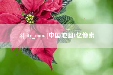 广饶中国地图1亿像素