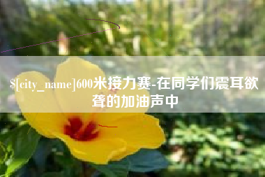 广饶600米接力赛-在同学们震耳欲聋的加油声中