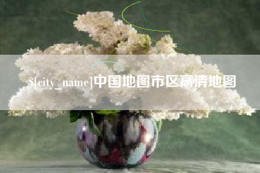广饶中国地图市区高清地图