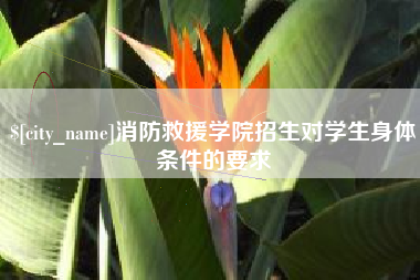 广饶消防救援学院招生对学生身体条件的要求