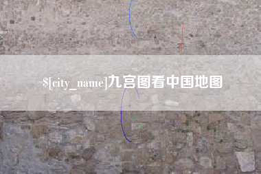 广饶九宫图看中国地图