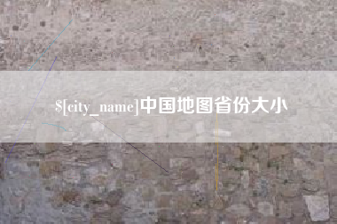 广饶中国地图省份大小