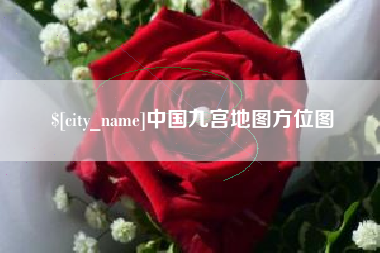 广饶中国九宫地图方位图