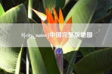 广饶中国完整版地图