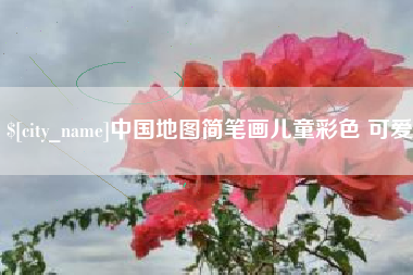 广饶中国地图简笔画儿童彩色 可爱