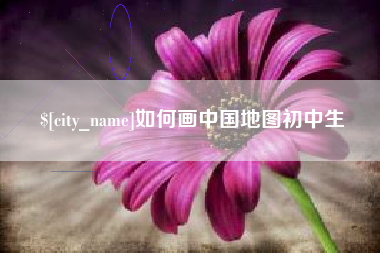 广饶如何画中国地图初中生