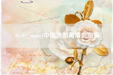 广饶中国地图高清地图窝