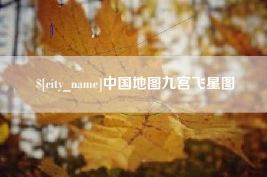 广饶中国地图九宫飞星图