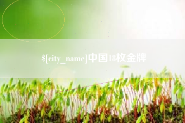 广饶中国18枚金牌