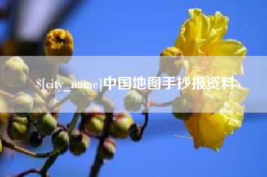 广饶中国地图手抄报资料