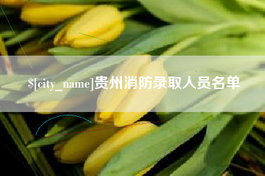 广饶贵州消防录取人员名单
