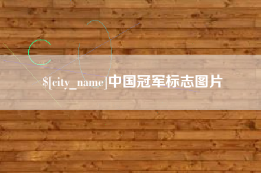 广饶中国冠军标志图片
