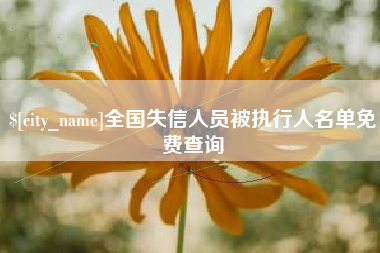 广饶全国失信人员被执行人名单免费查询