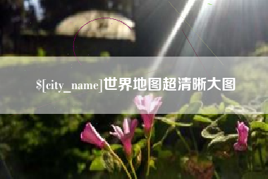 广饶世界地图超清晰大图