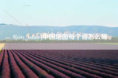 广饶中国地图每个省怎么画