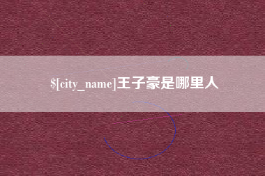 广饶王子豪是哪里人