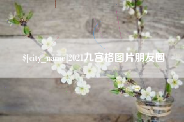 广饶2021九宫格图片朋友圈