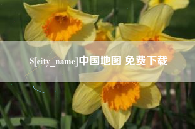 广饶中国地图 免费下载
