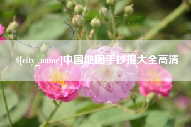 广饶中国地图手抄报大全高清