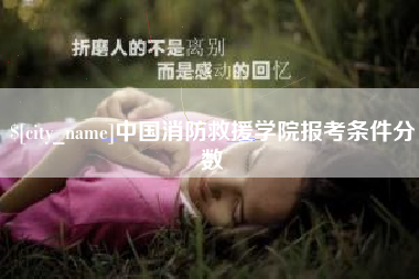 广饶中国消防救援学院报考条件分数