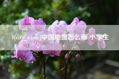 广饶中国地图怎么画 小学生