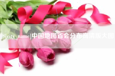 广饶中国地图省会分布高清版大图