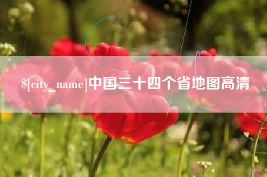 广饶中国三十四个省地图高清