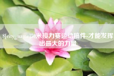广饶50米接力赛运动稿件-才能发挥出最大的力量