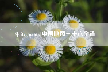 广饶中国地图三十六个省