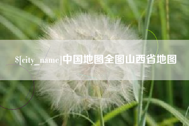 广饶中国地图全图山西省地图