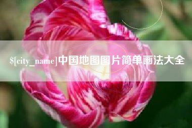 广饶中国地图图片简单画法大全