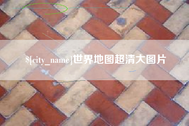 广饶世界地图超清大图片