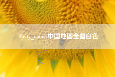 广饶中国地图全图白色