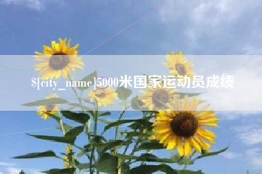 广饶5000米国家运动员成绩