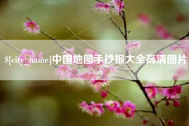 广饶中国地图手抄报大全高清图片