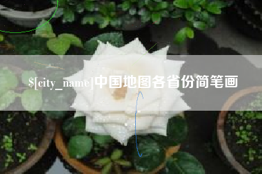 广饶中国地图各省份简笔画