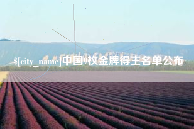 广饶中国9枚金牌得主名单公布