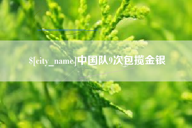 广饶中国队9次包揽金银