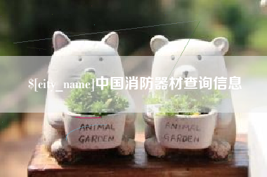 广饶中国消防器材查询信息