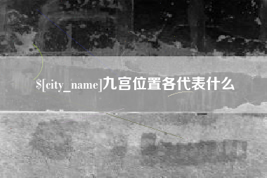 广饶九宫位置各代表什么