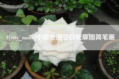 广饶中国地图空白轮廓图简笔画